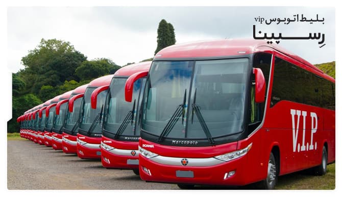  بلیط اتوبوس vip